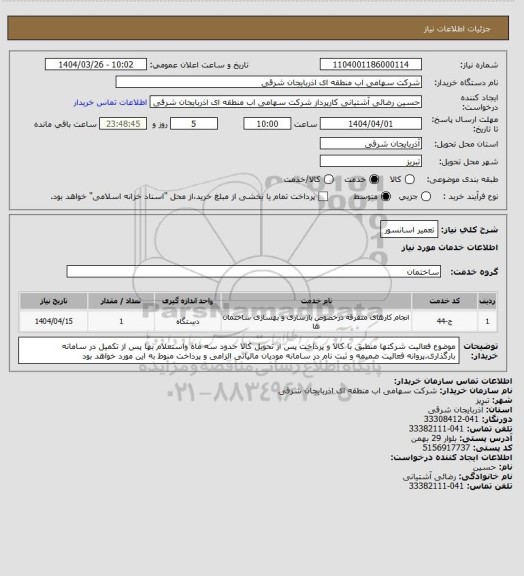 استعلام تعمیر اسانسور
