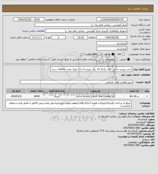 استعلام چاپ پرونده داخلی (18 برگ)( 14 برگ دورو و 4 برگ تکرو) -تعداد 10000 سری