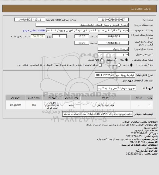 استعلام فیلم رادیولوژی دیجیتال 25*20 DI-HL