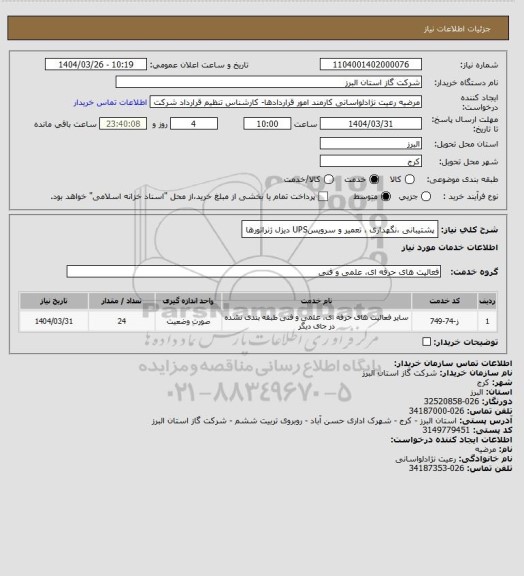 استعلام پشتیبانی ،نگهداری ، تعمیر و سرویسUPS دیزل ژنراتورها