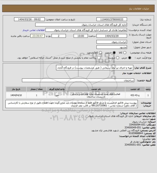 استعلام تهیه و اجرای تیر برق سیمانی ( طبق مشخصات پیوست) در فرودگاه گناباد