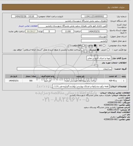 استعلام تهیه و اجرای کفپوش معابر