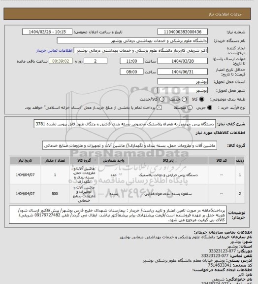 استعلام دستگاه پرس حرارتی به همراه پلاستیک مخصوص بسته بندی قاشق و چنگال طبق فایل پیوس تشده 3781