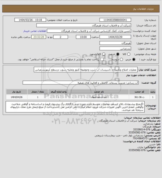 استعلام عملیات اصلاح وبازسازی تاسیسات آب شرب وحوضچه کنتور وتخلیه رسوب درسطح شهربندرعباس