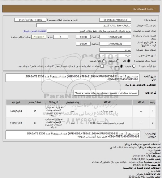 استعلام هارد سرور 13 عدد HPEHDD2.4TBSAS12G10KSFF(P28352-B21) 
هارد استوریج 8 عدد SEAGATE EXOS HDD14TBST14000NM001G
