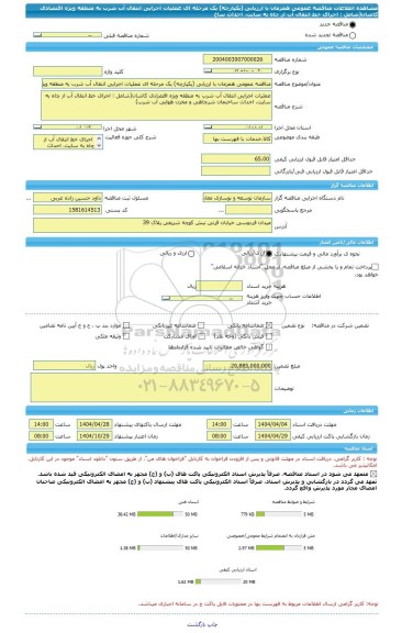 مناقصه، مناقصه عمومی همزمان با ارزیابی (یکپارچه) یک مرحله ای عملیات اجرایی انتقال آب شرب به منطقه ویژه اقتصادی کاشان(شامل : اجرای خط انتقال آب از چاه به سایت، احداث ساخ