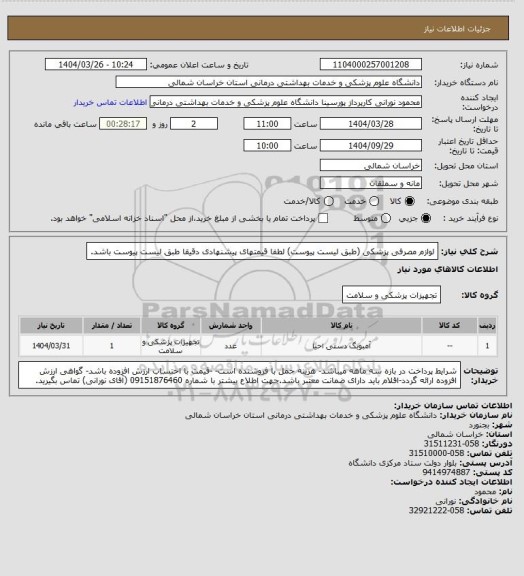 استعلام لوازم مصرفی پزشکی (طبق لیست پیوست) لطفا قیمتهای پیشنهادی دقیقا طبق لیست پیوست باشد.