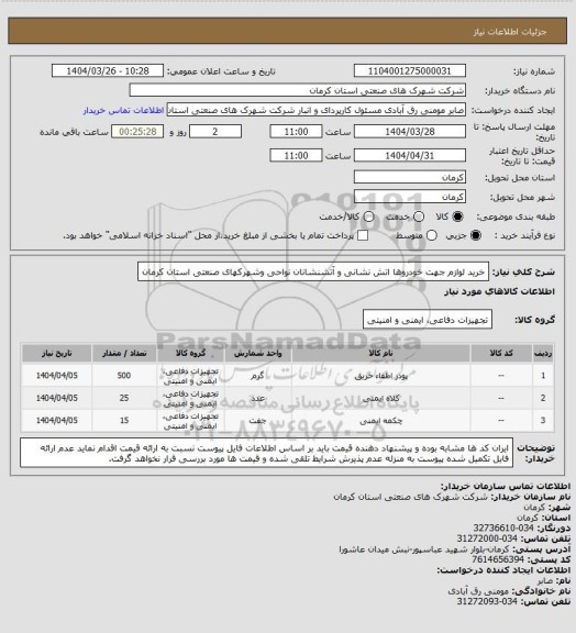 استعلام خرید لوازم جهت خودروها اتش نشانی و آتشنشانان نواحی وشهرکهای صنعتی استان کرمان