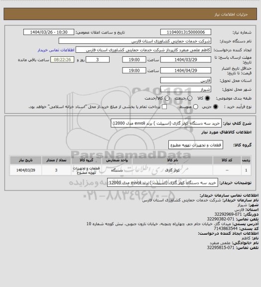 استعلام خرید سه دستگاه کولر گازی (اسپیلت ) برند evvoli مدل 12000