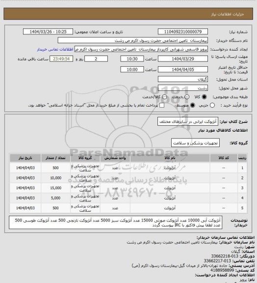 استعلام آنژیوکت ایرانی در سایزهای مختلف