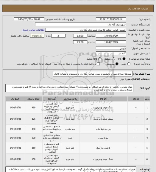 استعلام محوطه سازی میدان دانشجو و سایر میادین گله دار با دستمزد و مصالح کامل