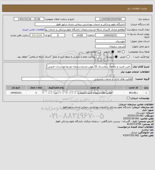 استعلام تامین امنیت و حفاظت بیمارستان 22 بهمن مسجدسلیمان توسط موسسات امنیتی