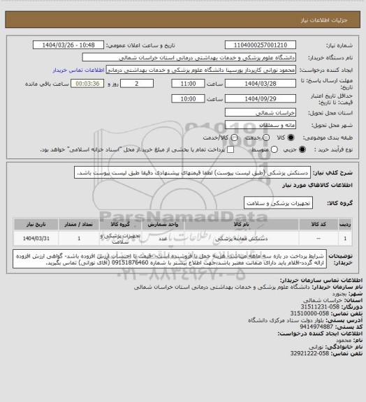 استعلام دستکش پزشکی (طبق لیست پیوست) لطفا قیمتهای پیشنهادی دقیقا طبق لیست پیوست باشد.