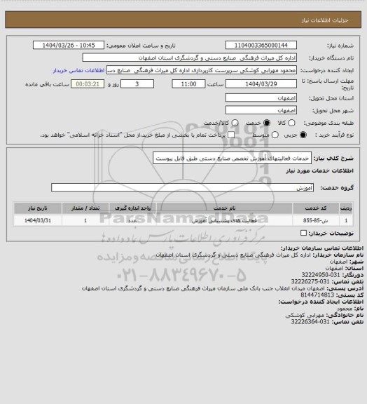 استعلام خدمات فعالیتهای آموزش تخصص صنایع دستی طبق فایل پیوست