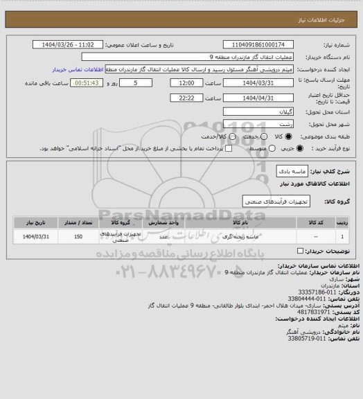 استعلام ماسه بادی