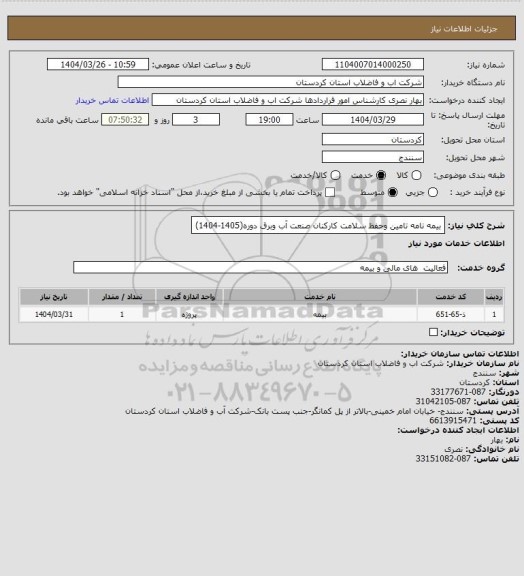 استعلام بیمه نامه تامین وحفظ سلامت کارکنان صنعت آب وبرق دوره(1405-1404)