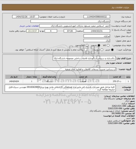 استعلام پاکسازی و سرویس و نگهداری فاضلاب داخلی مجموعه دانشگاه اراک