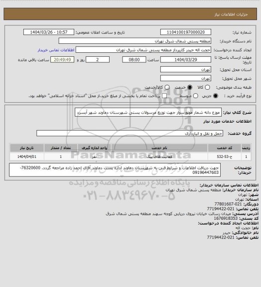 استعلام موزع دانه شمار موتورسوار جهت توزیع مرسولات پستی شهرستان دماوند شهر آبسرد