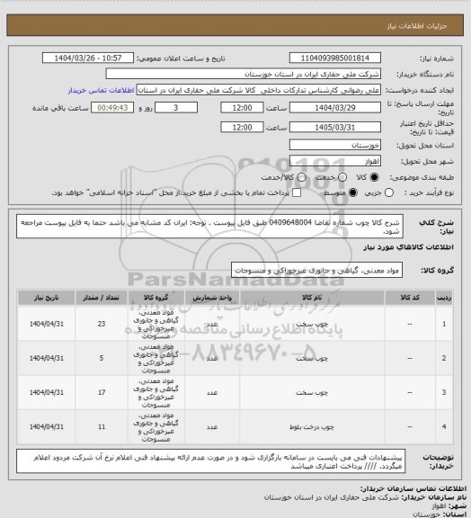 استعلام شرح کالا چوب شماره تقاضا  0409648004 طبق فایل پیوست . توجه: ایران کد مشابه می باشد حتما به فایل پیوست مراجعه شود.