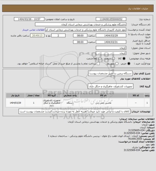 استعلام دستگاه پرچین زن طبق مشخصات پیوست