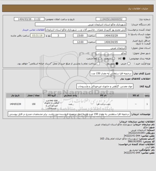 استعلام درختچه افرا سلطنتی به مقدار 150 عدد
