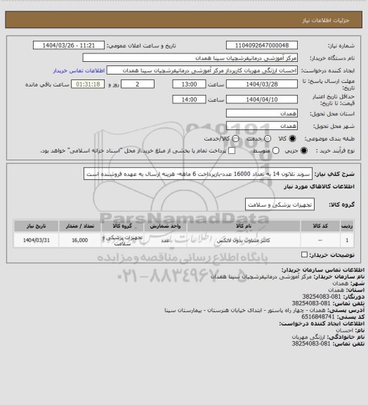 استعلام سوند نلاتون 14 به تعداد 16000 عدد-بازپرداخت 6 ماهه- هزینه ارسال به عهده فروشنده است