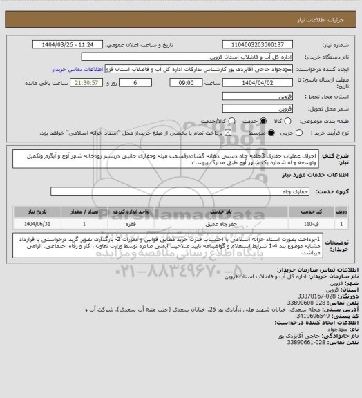 استعلام اجرای عملیات حفاری 3حلقه چاه دستی دهانه گشاددرقسمت میله وحفاری جانبی دربستر رودخانه شهر آوج و آبگرم وتکمیل وتوسعه چاه شماره یک شهر آوج طبق مدارک پیوست