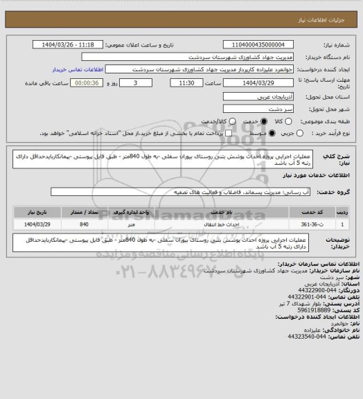 استعلام عملیات اجرایی پروژه احداث پوشش بتنی روستای بیوران سفلی -به طول 840متر - طبق فایل پیوستی -یپمانکاربایدحداقل دارای رتبه 5 آب باشد
