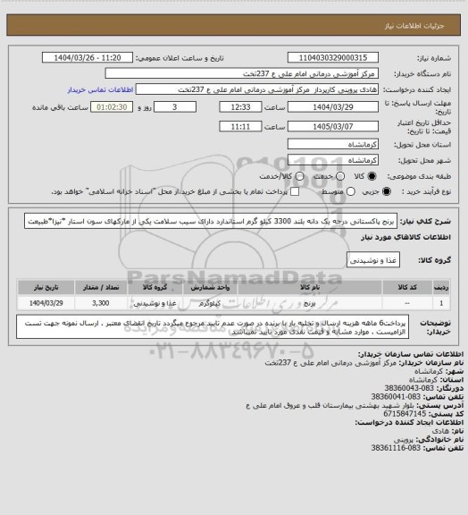 استعلام برنج پاکستانی درجه یک دانه بلند 3300 کیلو گرم      استاندارد  دارای سیب سلامت  یکی از مارکهای سون استار *نیزا*طبیعت