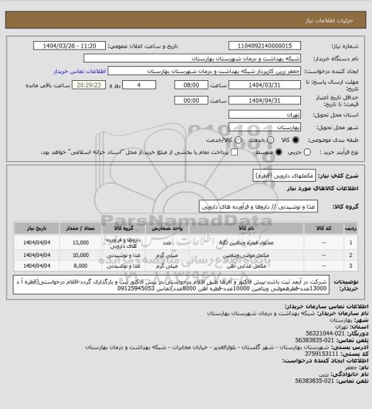 استعلام مکملهای دارویی (قطره)