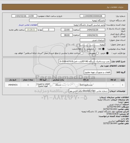 استعلام پمپ پریستالتیک دستگاه ICP MSپارت نامبر G-3280-67019