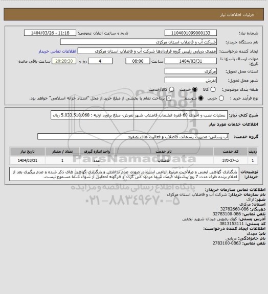 استعلام عملیات نصب و اجرای 60 فقره انشعاب فاضلاب شهر تفرش- مبلغ براورد اولیه : 5.033.518.068 ریال