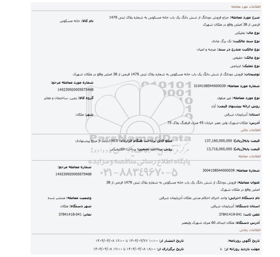 مزایده، فروش دودانگ از شش دانگ یک باب خانه مسکونی به شماره پلاک ثبتی 1479 فرعی از 38 اصلی واقع در ملکان شهرک