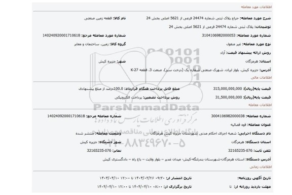 مزایده، پلاک ثبتی شماره 24474 فرعی از 5621 اصلی بخش 24