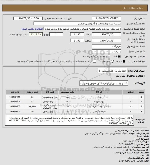 استعلام اقلام پذیرایی (فروشگاهی )