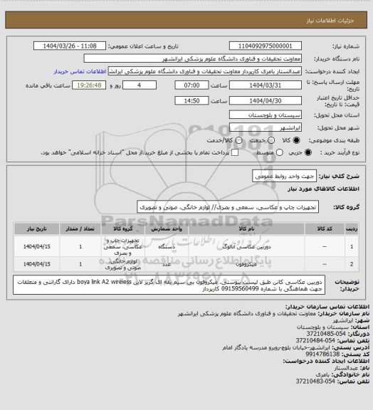 استعلام جهت واحد روابط عمومی
