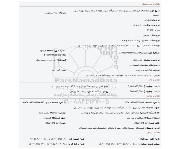 مزایده، ملک لیشتر روستای اسلام آباد انتهای کوچه مسجد روبروی کوچه شهید خمیسی