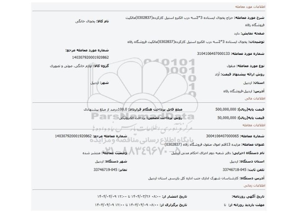 مزایده، یخچال ایستاده 3*2سه درب الکترو استیل کارکرده(0302837)مالکیت فروشگاه رفاه
