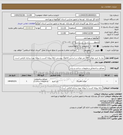 استعلام نیاز به خرید موکت 180 متر موکت بر اساس کاتالوگ پیوستی ارائه پروانه کسب یا پروانه بهره برداری الزامی است.