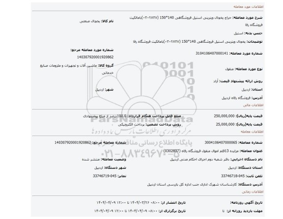 مزایده، یخچال ویترینی استیل فروشگاهی 140*150 (۰۳۰۲۸۳۷)بامالکیت فروشگاه رفا
