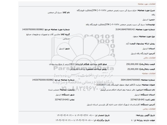 مزایده، سرخ کن سیب زمینی صنعتی ITM (۰۳۰۲۸۳۷)بامالکیت فروشگاه رفاه