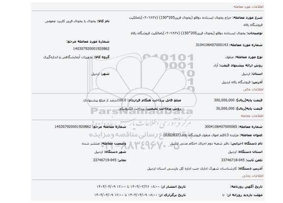 مزایده، یخچال ایستاده دوقلو (یخچال فریزر205*150) (۰۳۰۲۸۳۷)بامالکیت فروشگاه رفاه