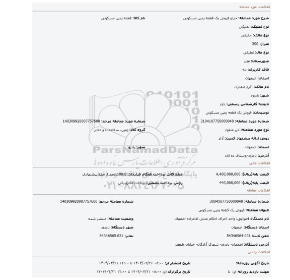 مزایده، فروش یک قطعه زمین مسکونی