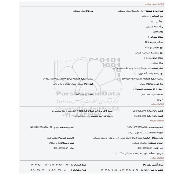 مزایده، یکدستگاه موتور سیکلت