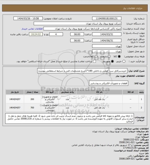 استعلام خریدسرکابل سرد هوایی و داخلی 185*1شرح مشخصات فنی و شرایط استعلامی پیوست