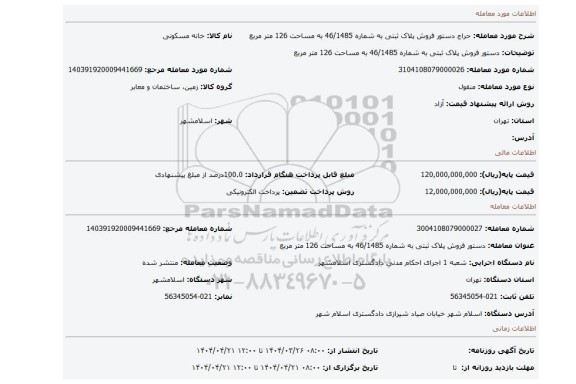 مزایده، دستور فروش پلاک ثبتی به شماره 46/1485 به مساحت 126 متر مربع