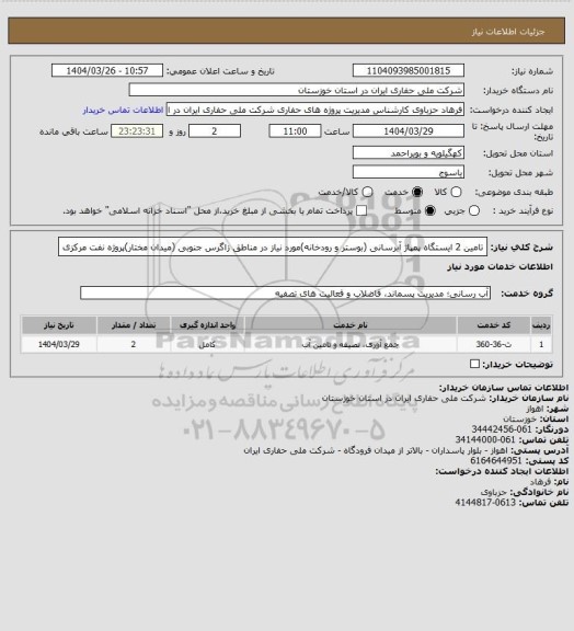 استعلام تامین 2 ایستگاه پمپاژ آبرسانی (بوستر و رودخانه)مورد نیاز در مناطق زاگرس جنوبی (میدان مختار)پروژه نفت مرکزی