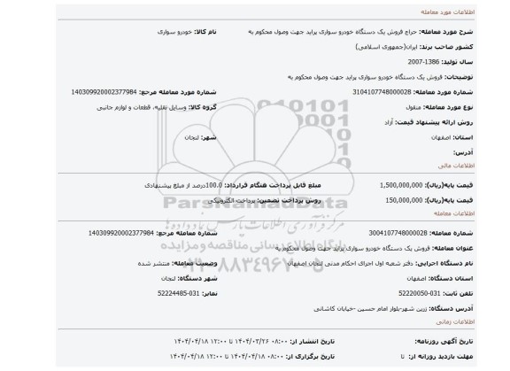 مزایده، فروش یک دستگاه خودرو سواری پراید جهت وصول محکوم به