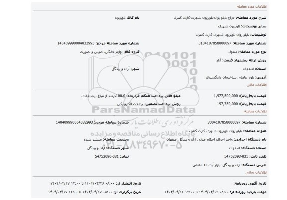 مزایده، تابلو روان-تلویزیون شهری-کارت کنترل