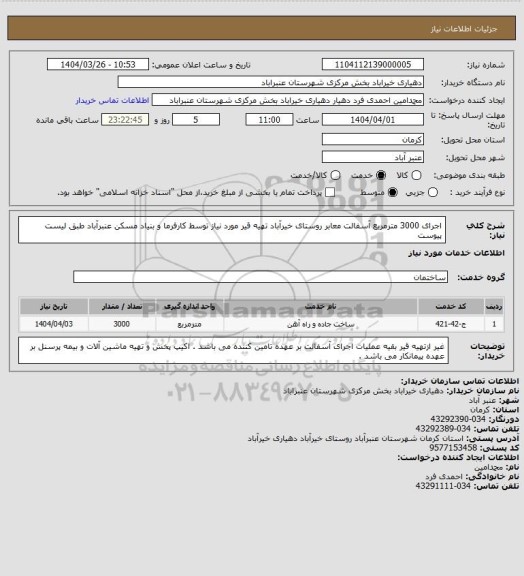 استعلام اجرای 3000 مترمربع آسفالت معابر روستای خیرآباد تهیه قیر مورد نیاز توسط کارفرما و بنیاد مسکن عنبرآباد طبق لیست پیوست